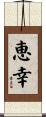恵幸 Scroll