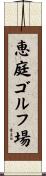 恵庭ゴルフ場 Scroll