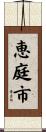 恵庭市 Scroll
