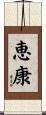 恵康 Scroll