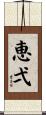 恵弌 Scroll