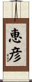恵彦 Scroll