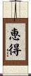 恵得 Scroll