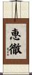恵徹 Scroll