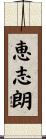 恵志朗 Scroll