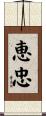 恵忠 Scroll
