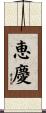 恵慶 Scroll