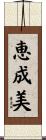 恵成美 Scroll