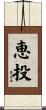 恵投 Scroll