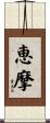 恵摩 Scroll
