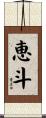 恵斗 Scroll