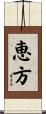 恵方 Scroll