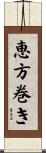 恵方巻き Scroll