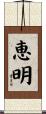 恵明 Scroll