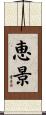 恵景 Scroll