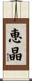 恵晶 Scroll