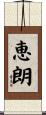 恵朗 Scroll