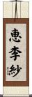 恵李紗 Scroll