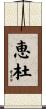 恵杜 Scroll
