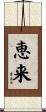 恵来 Scroll