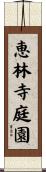 恵林寺庭園 Scroll