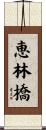 恵林橋 Scroll