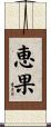 恵果 Scroll