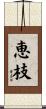 恵枝 Scroll