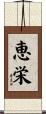 恵栄 Scroll