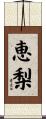 恵梨 Scroll
