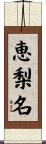 恵梨名 Scroll