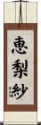 恵梨紗 Scroll