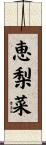恵梨菜 Scroll