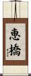 恵橋 Scroll