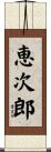 恵次郎 Scroll