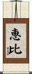 恵比 Scroll