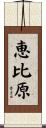 恵比原 Scroll