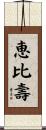 恵比壽 Scroll