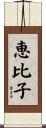 恵比子 Scroll
