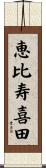 恵比寿喜田 Scroll