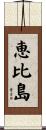 恵比島 Scroll