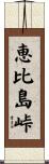 恵比島峠 Scroll