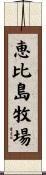 恵比島牧場 Scroll