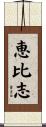 恵比志 Scroll