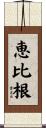 恵比根 Scroll