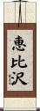 恵比沢 Scroll