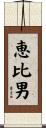 恵比男 Scroll