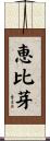 恵比芽 Scroll