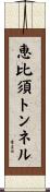 恵比須トンネル Scroll