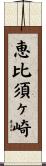 恵比須ヶ崎 Scroll